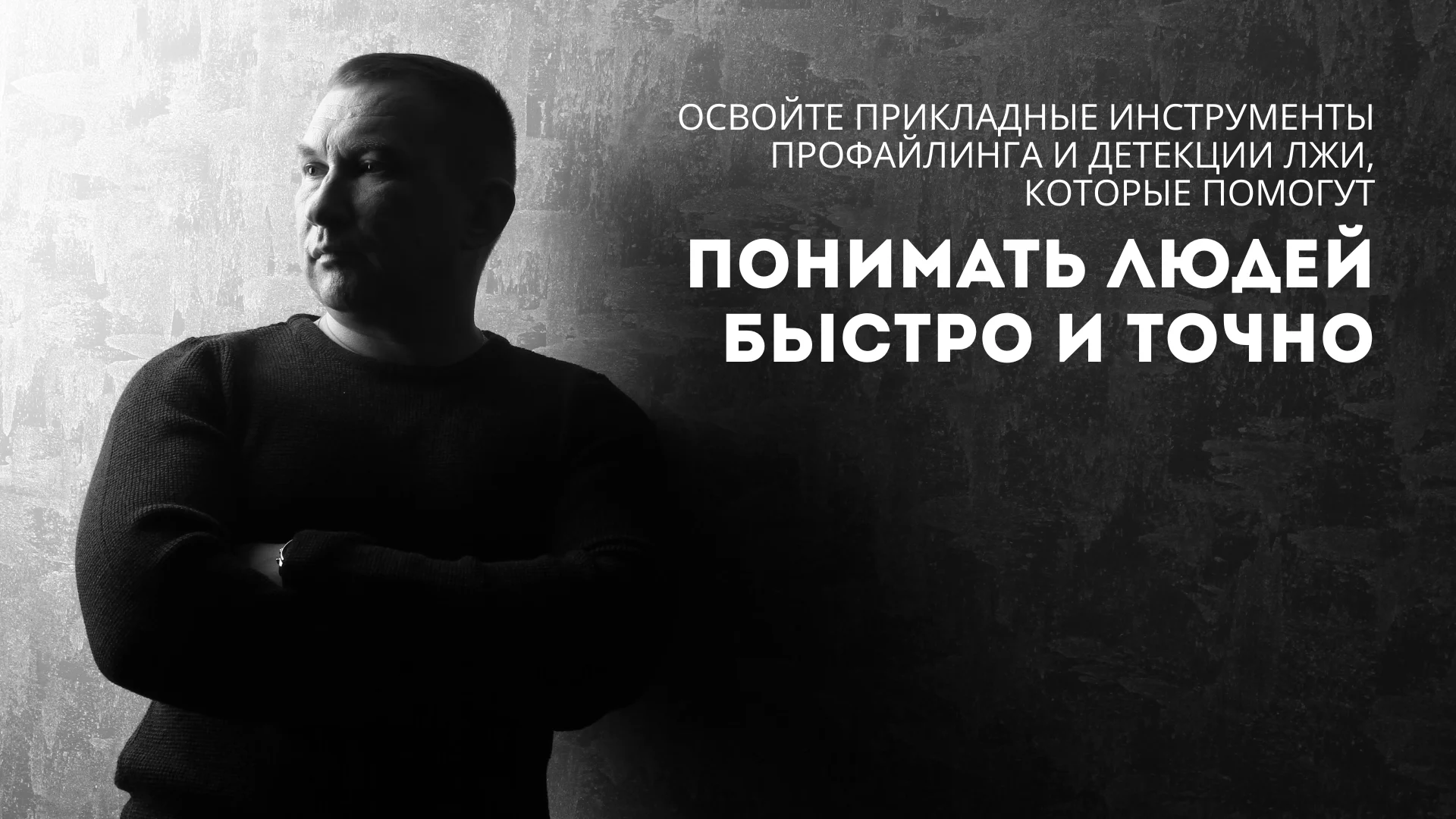 Профайлинг и детекция лжи