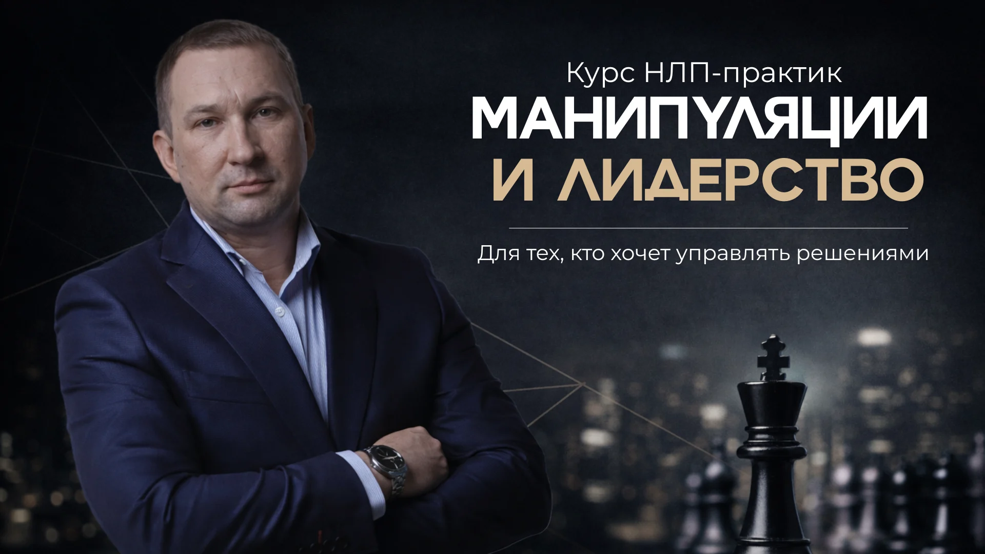 НЛП-практик «Манипуляции и лидерство»